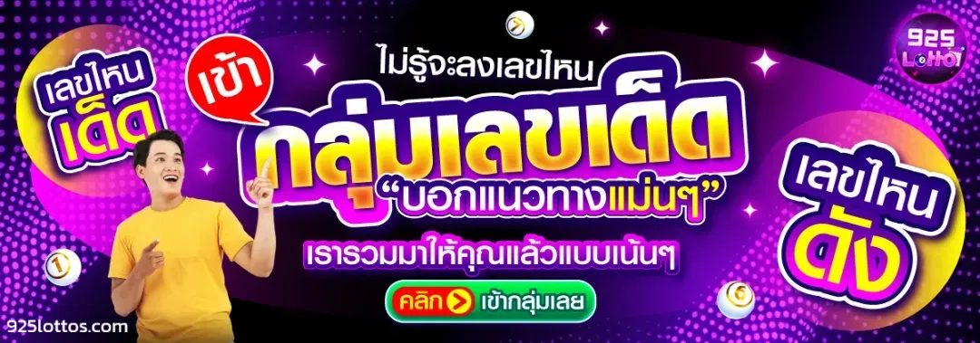 ทางเข้า 925lotto