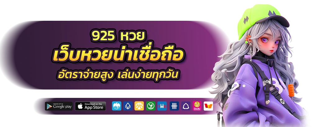 925หวย