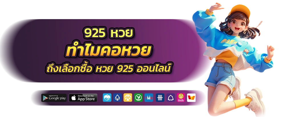 หวย 925